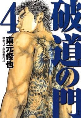 破道の門 4 (ヤングマガジンコミックス) 東元 俊也