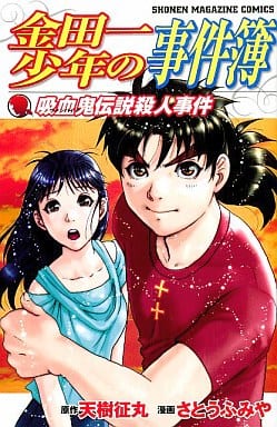 金田一少年の事件簿 吸血鬼伝説殺人事件 (少年マガジンコミックス) さとう ふみや; 天樹 征丸