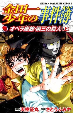 金田一少年の事件簿 オペラ座館・第三の殺人(上) (少年マガジンコミックス) さとう ふみや; 天樹 征丸