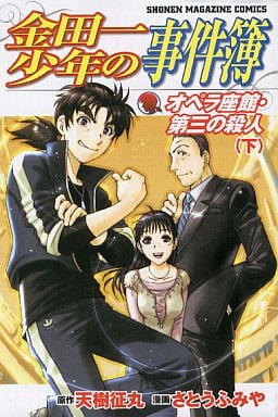 金田一少年の事件簿 オペラ座館・第三の殺人(下) (少年マガジンコミックス) さとう ふみや; 天樹 征丸