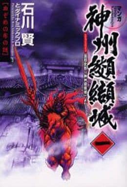 神州纐纈城 1: マンガ [May 01， 2004] 石川 賢; ダイナミック プロ