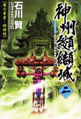 神州纐纈城 2 (KCピ-ス) [Jul 21， 2004] 石川賢とダイナミックプロ