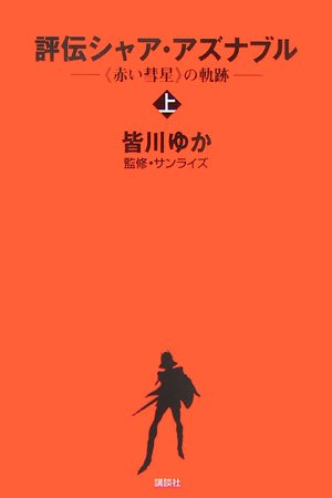 評伝シャア・アズナブル 《赤い彗星》の軌跡 上巻 [Dec 07， 2006] 皆川 ゆか