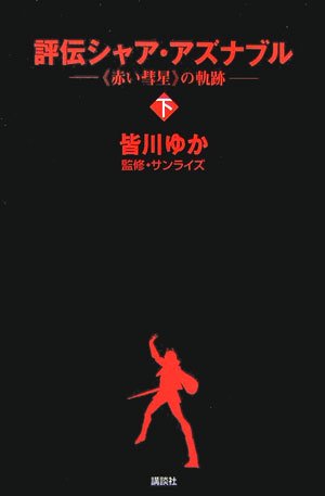 評伝シャア・アズナブル 《赤い彗星》の軌跡 下巻 (KCピ-ス) [Dec 07， 2006] 皆川 ゆか
