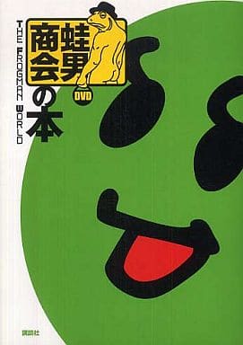 蛙男商会の本 THE FROGMAN WORLD FROGMAN(蛙男商会)