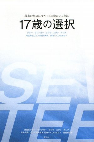 17歳の選択 ジョー マジンガー サクラ エヴァ カンチを生み出した人は何を考え、何をしていたのか [Sep 15， 2009] ジョー マジンガー サクラ エヴァ カンチを生み出した人は何を考え、何をしていたのか 特別取材班