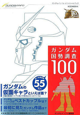 ガンダム国勢調査100 (月マガガンダム叢書) GUNDAM.INFO編集部; 梅崎 正行