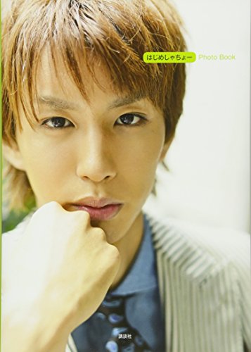 はじめしゃちょー Photo Book [Aug 26， 2015] 講談社