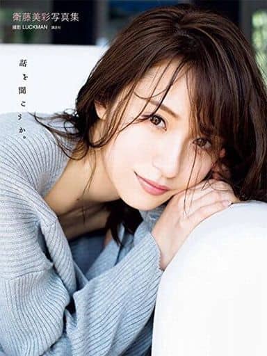 衛藤美彩写真集 話を聞こうか。 [Apr 26， 2017] LUCKMAN