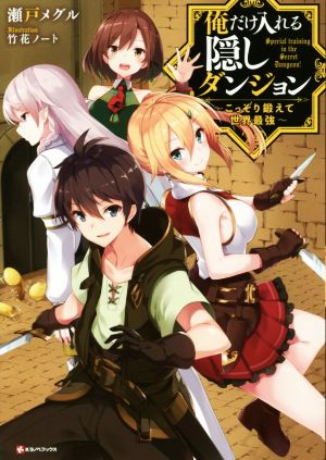 俺だけ入れる隠しダンジョン ~こっそり鍛えて世界最強~ (Kラノベブックス) 瀬戸 メグル; 竹花 ノート