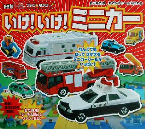 いけ!いけ!ミニカー (おともだちおでかけシールえほん 3)