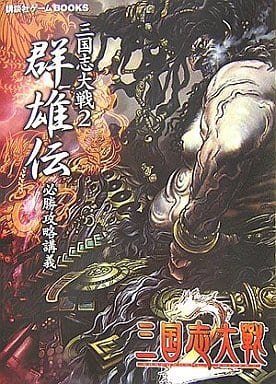 三国志大戦2群雄伝必勝攻略講義 (講談社ゲームBOOKS) 講談社
