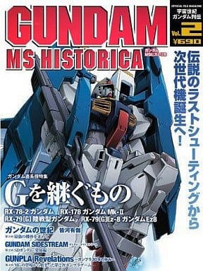 ガンダムMSヒストリカ Vol.2: OFFICIAL FILE MAGAZINE (Official File Magazine) [Jun 01， 2010] 講談社