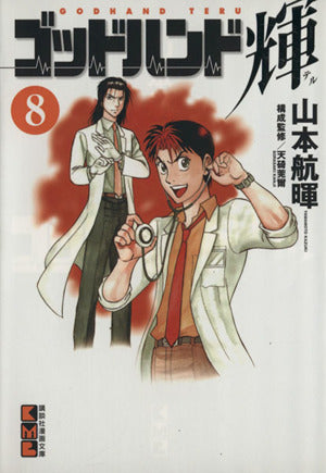 ゴッドハンド輝 8 (講談社漫画文庫 や 11-8) 山本 航暉