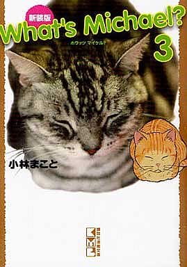 新装版 What’s Michael(3) (講談社漫画文庫 こ 1-34) 小林 まこと