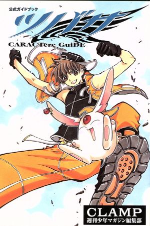 公式ガイドブック ツバサ CHARACTere GuiDe [Apr 15， 2005] CLAMP