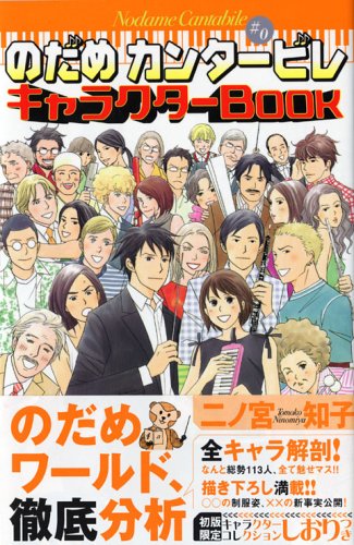 のだめカンタービレ(♯0) キャラクターBOOK (KCデラックス) [Oct 28， 2005] 二ノ宮 知子