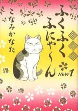 ふくふくふにゃ~ん NEW1 (KCデラックス) こなみ かなた