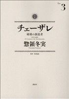 チェーザレ 破壊の創造者(3) (KCデラックス) 惣領 冬実