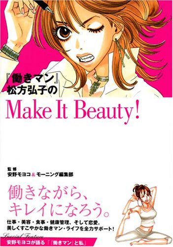 『働きマン』松方弘子のMake It Beauty! (KCデラックス) [Aug 23， 2007] 安野 モヨコ; モーニング編集部
