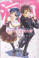 週刊少年マガジン涼風公式ガイドブック湯けむり恋愛白書 卒業編 (KCデラックス) 瀬尾 公治