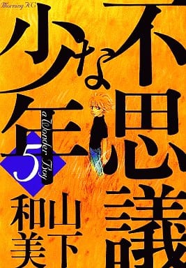 不思議な少年(5) (モーニングKC) 山下 和美
