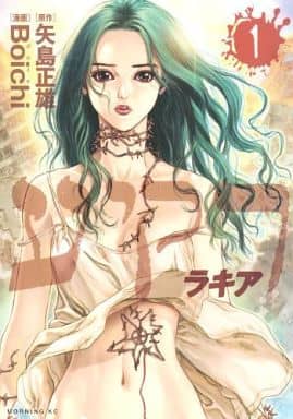 ラキア 1 (モーニングKC) Boichi; 矢島 正雄