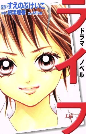 ドラマノベルライフ (KCノベルス) 根津 理香 Mika; すえのぶ けいこ