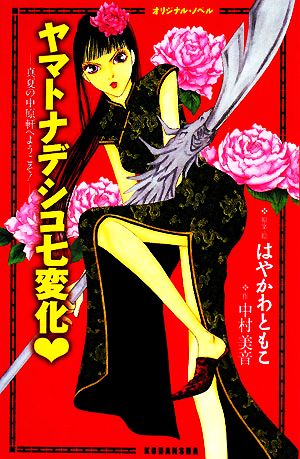 オリジナル・ノベルヤマトナデシコ七変化: 真夏の中原軒へようこそ! (KCノベルス) [Jul 01， 2008] はやかわ ともこ; 中村 美音