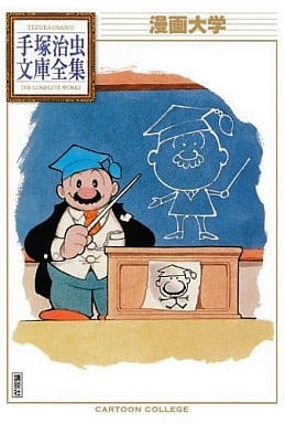 漫画大学 (手塚治虫文庫全集 BT 19) 手塚 治虫