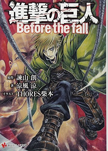 進撃の巨人 Before the fall (講談社ラノベ文庫 い 1-1-1) [Dec 02， 2011] 涼風 涼 THORES 柴本; 諫山 創