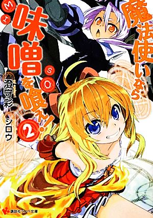 魔法使いなら味噌を喰え! 2 (講談社ラノベ文庫 す 2-1-2) 澄守 彩; シロウ