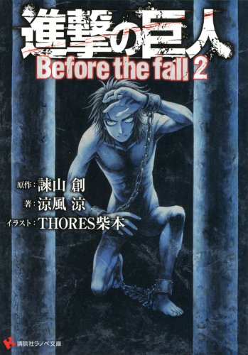進撃の巨人 Before the fall2 (講談社ラノベ文庫 い 1-1-2) [Mar 30， 2012] 諫山 創 涼風 涼; THORES柴本