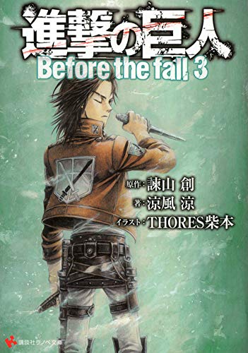 進撃の巨人 Before the fall3 (講談社ラノベ文庫 い 1-1-3) 諫山 創 涼風 涼; THORES柴本