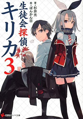 生徒会探偵キリカ3 (講談社ラノベ文庫 す 1-1-3) [Oct 02， 2012] 杉井 光; ぽんかん8