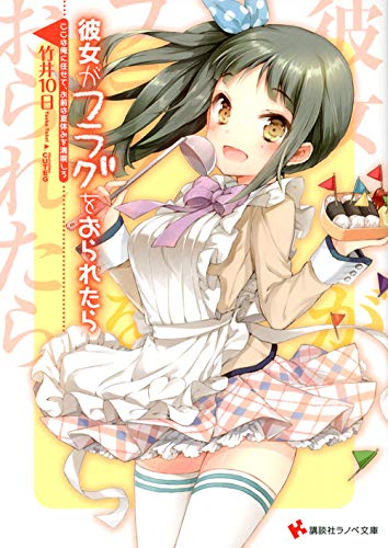 彼女がフラグをおられたら ここは俺に任せて、お前は夏休みを満喫しろ (講談社ラノベ文庫 た 1-1-4) 竹井 10日; CUTEG