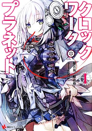 クロックワーク・プラネット1 (講談社ラノベ文庫 か 4-1-1) [Apr 02， 2013] 榎宮 祐 暇奈 椿; 茨乃