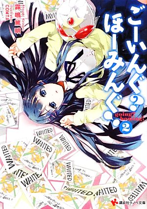 ごーいんぐ ほーみんぐ!2 (講談社ラノベ文庫 き 1-1-2) 霧鳴 篤明; COMTA