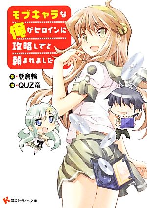 モブキャラな俺がヒロインに攻略してと頼まれました (講談社ラノベ文庫 あ 7-1-1) 朝倉 輪; QUZ竜