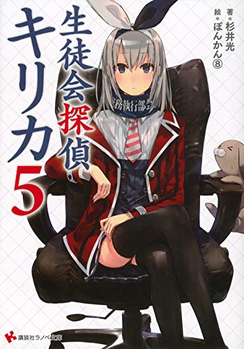 生徒会探偵キリカ5 (講談社ラノベ文庫 す 1-1-5) [Jan 31， 2014] 杉井 光; ぽんかん8