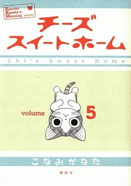チーズスイートホーム(5) (KCデラックス) [Apr 23， 2008] こなみ かなた
