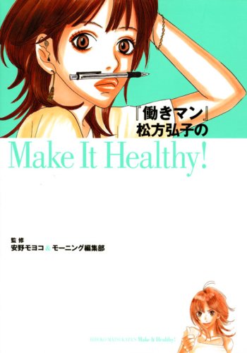 『働きマン』松方弘子のMake It Healthy！ [Apr 23， 2008] 安野 モヨコ; モーニング編集部