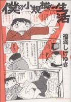 僕の小規模な生活 2 (モーニングKCDX) 福満 しげゆき