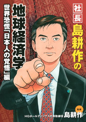 社長 島耕作の地球経済学 世界恐慌「日本人の覚悟」編 (KCデラックス) [Jun 23， 2009] 島 耕作