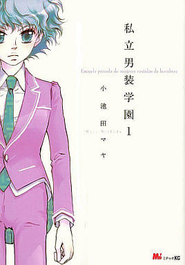 私立男装学園 1 (KCデラックス) 小池田 マヤ