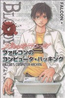 BLOODY MONDAYファルコンのコンピュータ・ハッキン (KCデラックス) FALCON