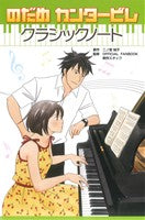 のだめカンタービレ クラシックノート (KCデラックス) 二ノ宮 知子; OFFICIAL FANBOOK制作スタッフ