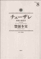 チェーザレ 破壊の創造者(8) (KCデラックス) 惣領 冬実