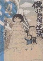 僕の小規模な生活（4） (モーニングKCDX) [Dec 22， 2010] 福満 しげゆき