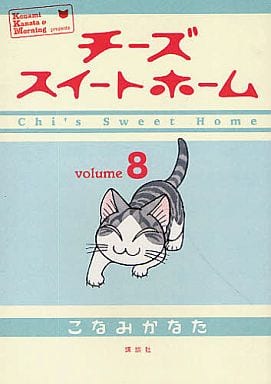 チーズスイートホーム(8) (KCデラックス) [Apr 22， 2011] こなみ かなた